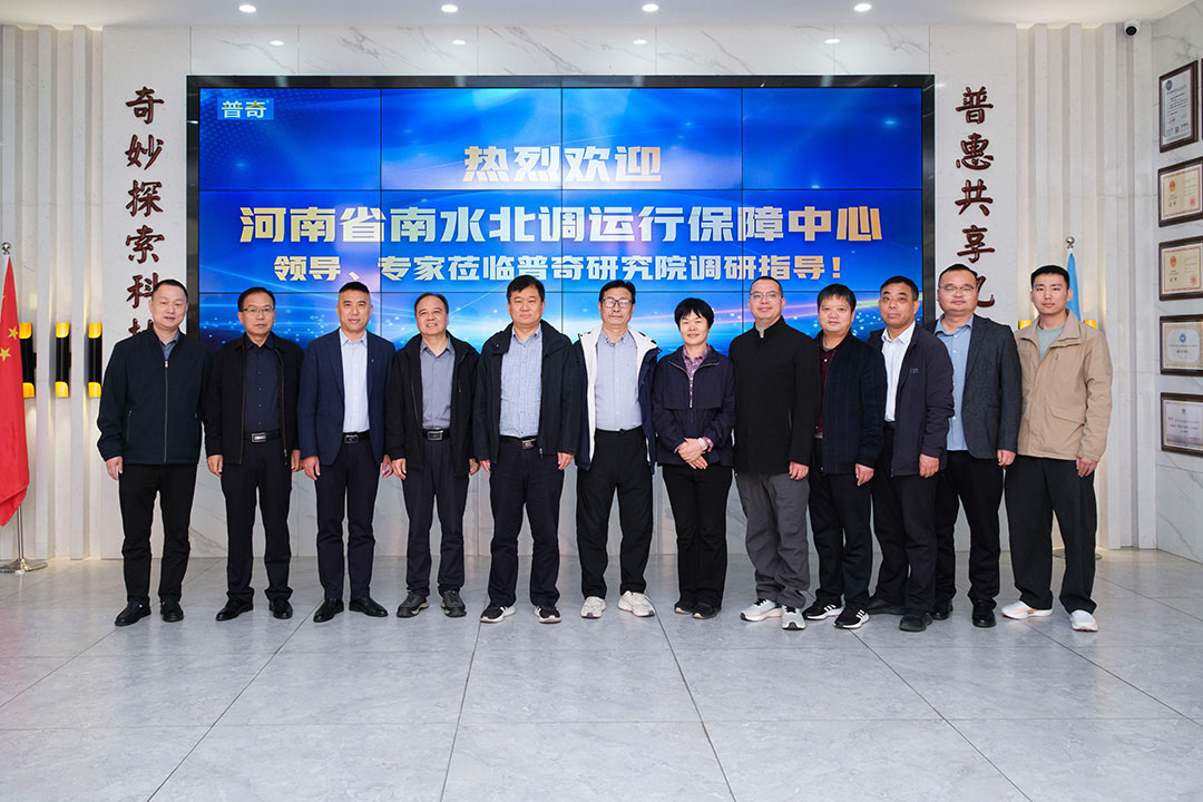 熱烈歡迎河南省南水北調運行保障中心領導及專家 蒞臨普奇研究院調研交流